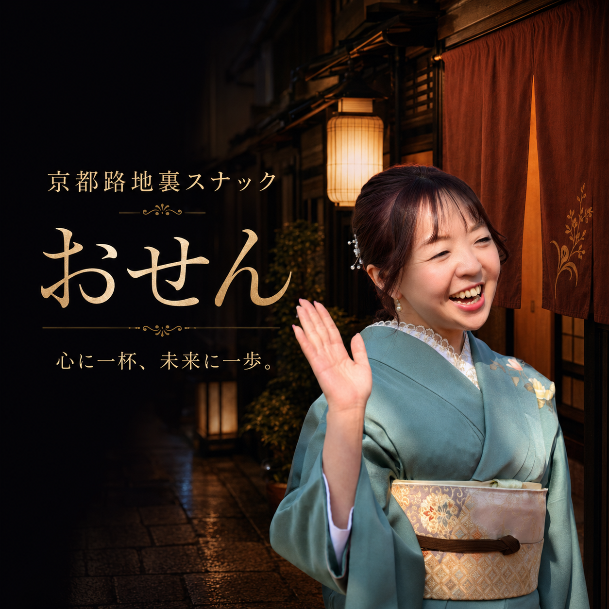 ラジオ番組 京都路地裏スナック おせん