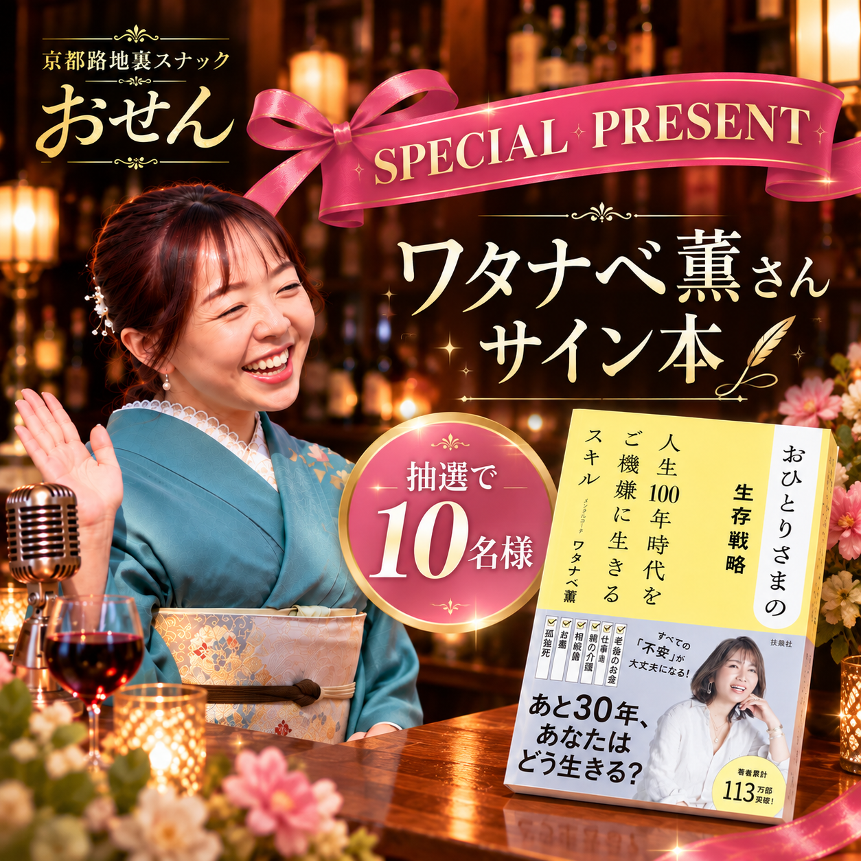 【プレゼント企画】ラジオ「京都路地裏スナック おせん」ワタナベ薫さんサイン本を抽選で10名様にプレゼント！