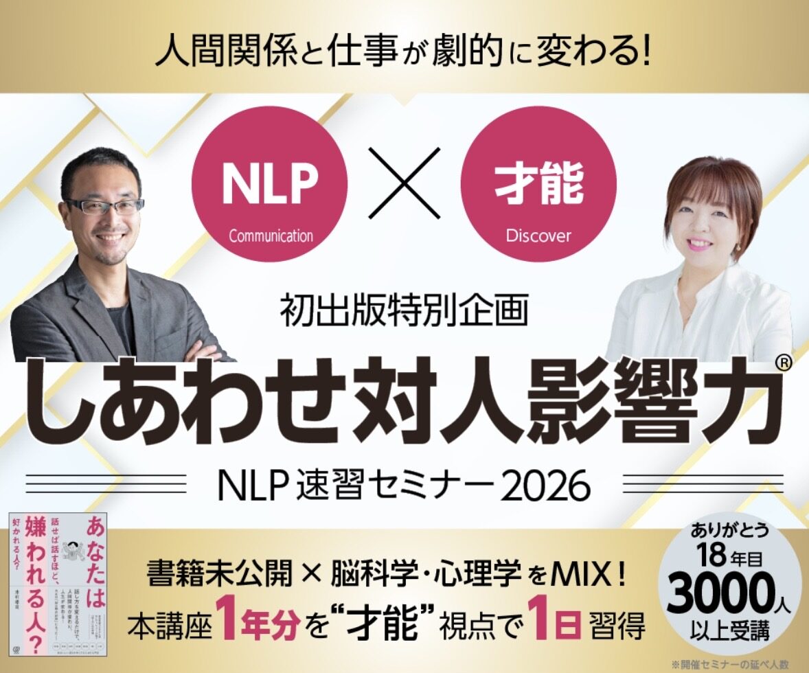 しあわせ対人影響力セミナー2026 NLP速習セミナー